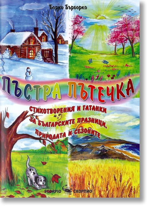 Пъстра пътечка