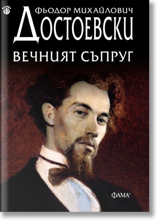 Вечният съпруг