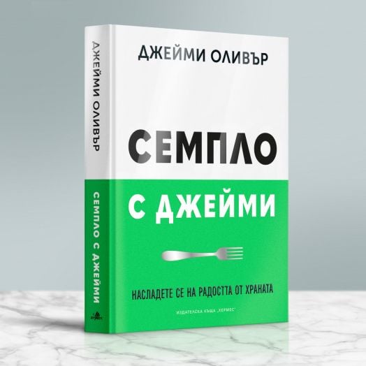 Семпло с Джейми