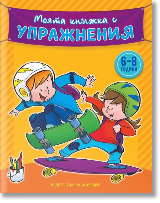 Моята книжка с упражнения, жълта