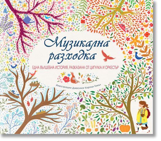 Музикална разходка