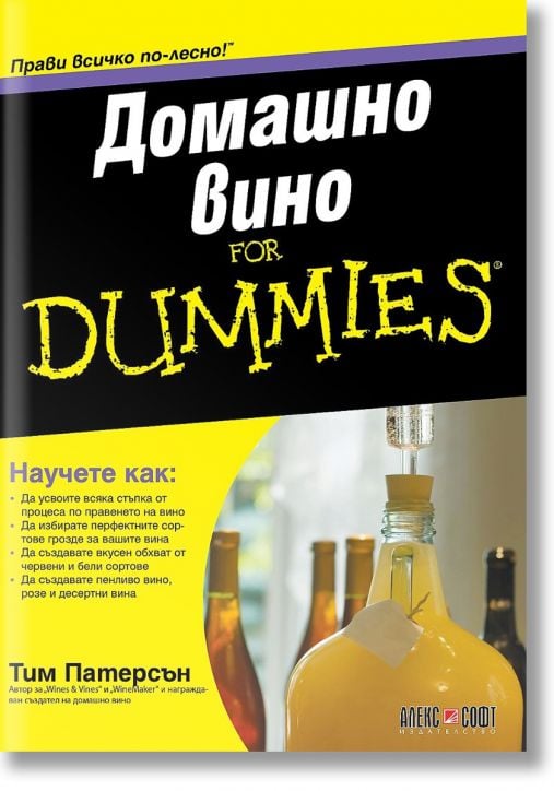 For Dummies: Домашно вино