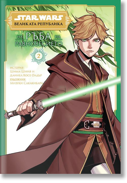 Великата република: На ръба на равновесието, том 2