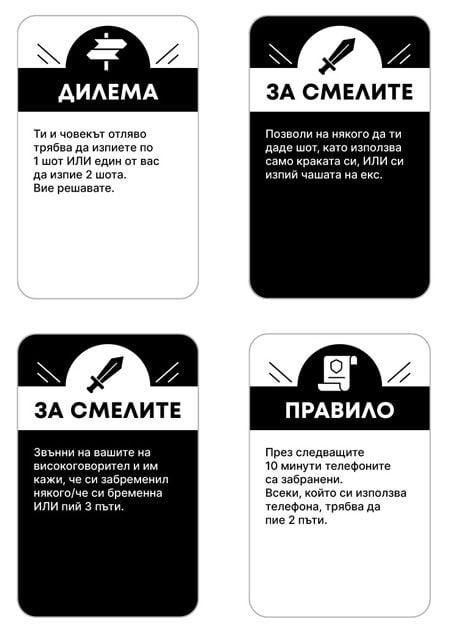 Настолна игра: Смел или Опиянен