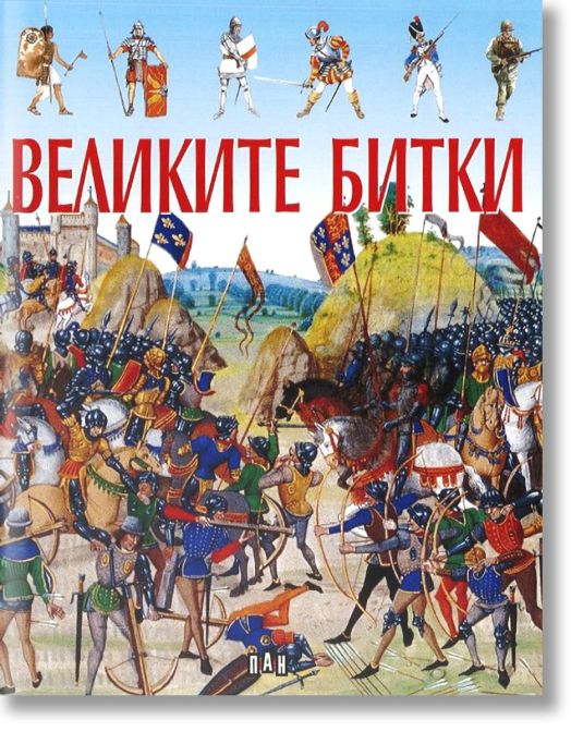 Великите битки