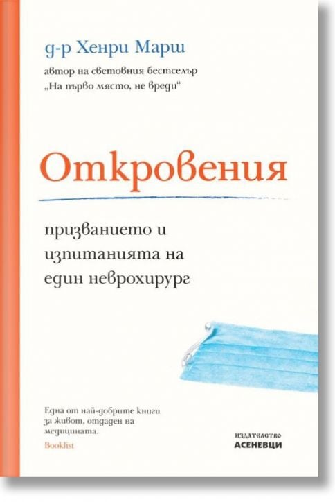 Откровения - призванието и изпитанията на един неврохирург