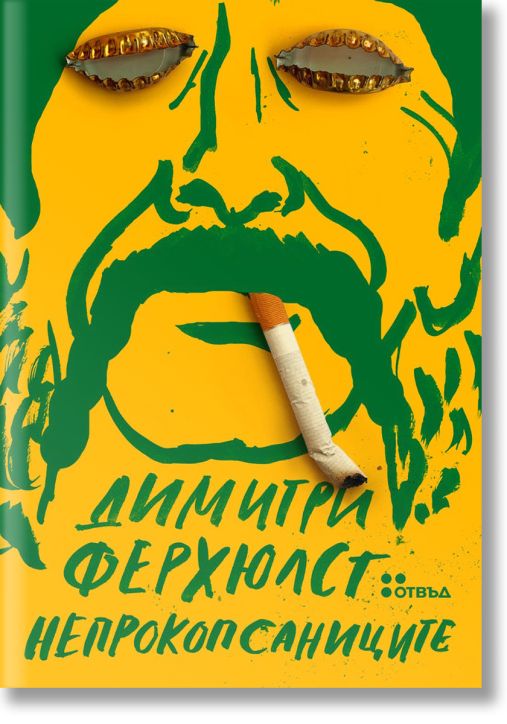 Непрокопсаниците