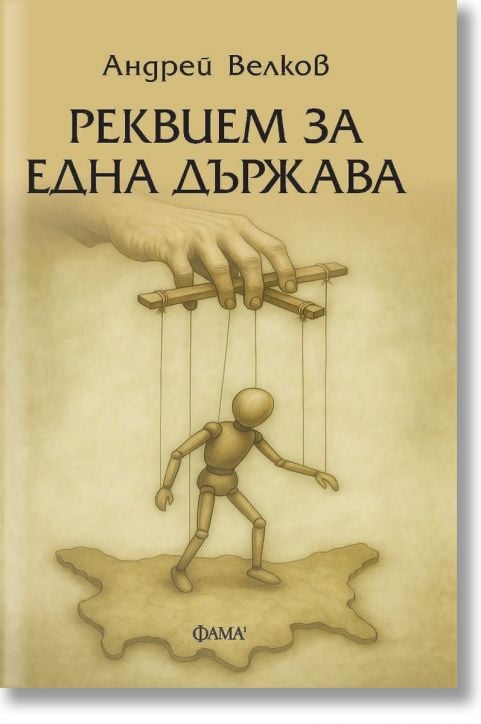 Реквием за една държава