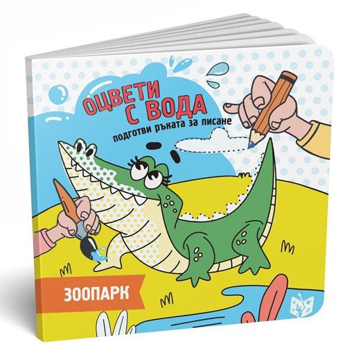 Оцвети с вода, подготви ръката за писане: Зоопарк