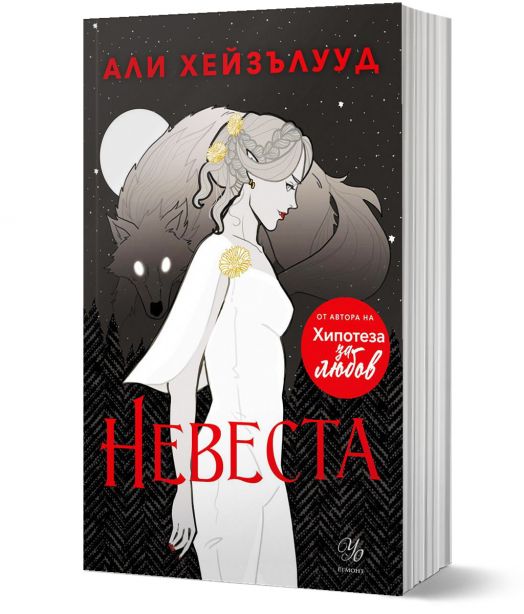Невеста