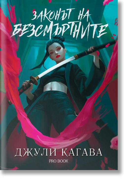 Кръв от рая, 1: Законът на безсмъртните, обновено издание