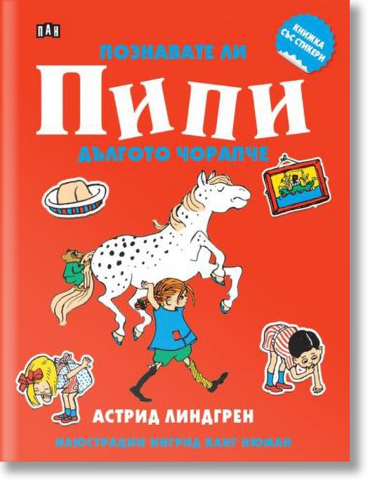 Книжка със стикери: Понзавате ли Пипи Дългото чорапче