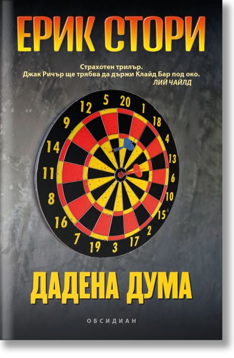 Дадена дума