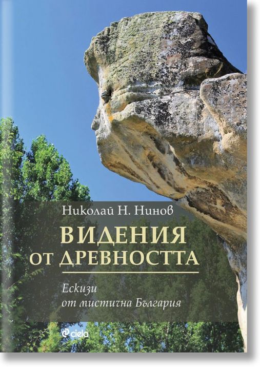 Видения от древността