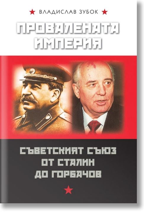 Провалената империя