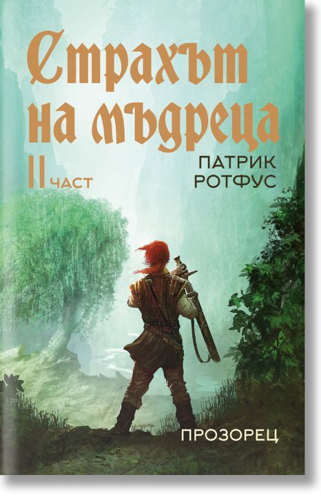 Страхът на мъдреца, част втора