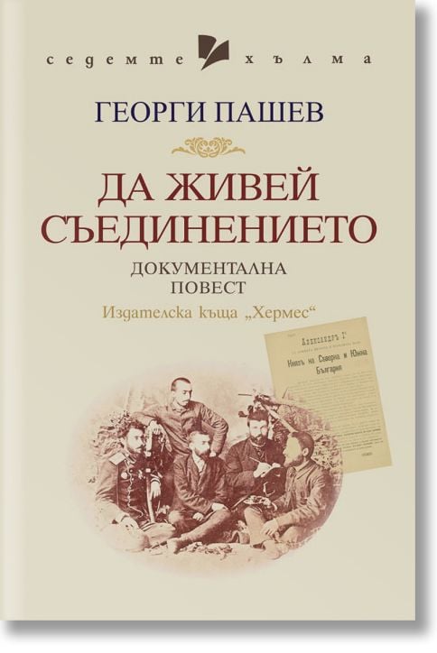 Да живей Съединението