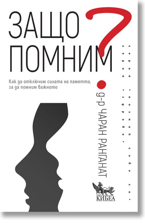 Защо помним. Как да отключим силата на паметта, за да помним важното