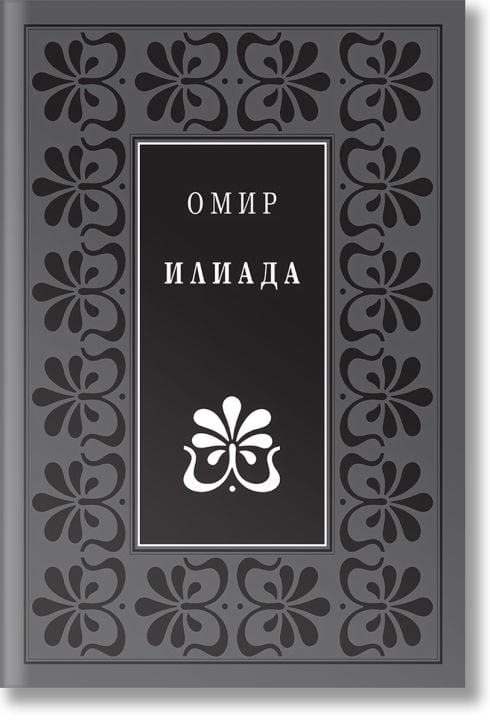 Илиада, луксозно издание