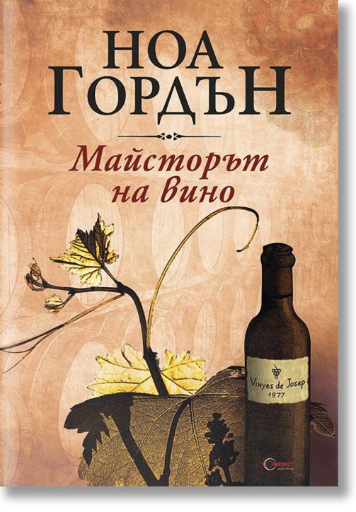 Майсторът на вино