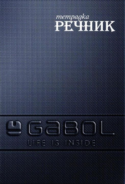 Тетрадка – речник Gabol A5, 300 листа с широки редове, три полета