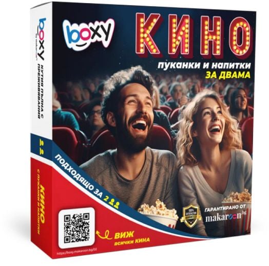 Ваучер за преживяване BOXY - Кино, пуканки и напитка за двама