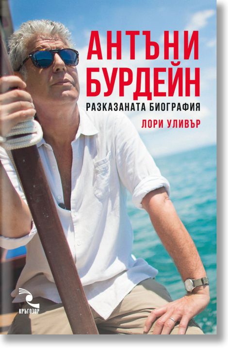 Антъни Бурдейн. Разказаната биография