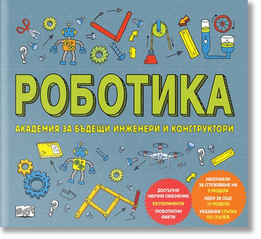 Роботика. Академия за бъдещи инженери и конструктори