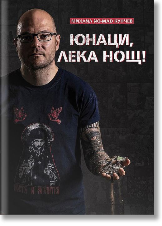 Юнаци, лека нощ!