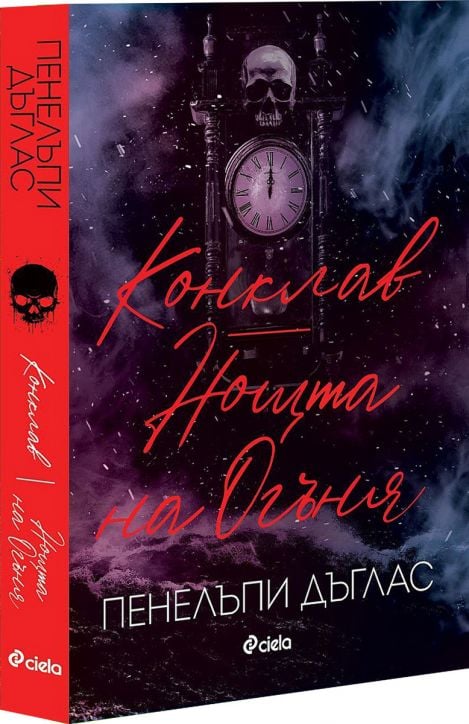 Конклав. Нощта на Огъня