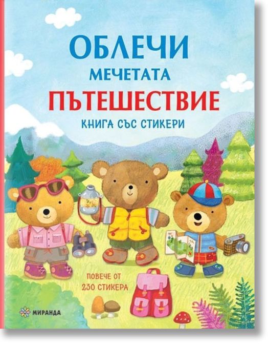 Облечи мечетата. Пътешествие + стикери