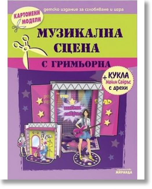 Картонени модели - Музикална сцена с гримьорна