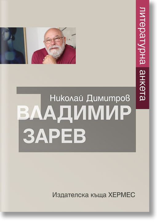 Литературна анкета. Владимир Зарев