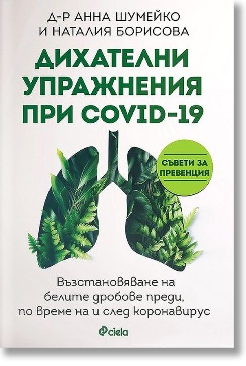Дихателни упражнения при COVID-19