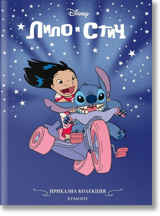 Приказна колекция: Лило и Стич, обновено издание