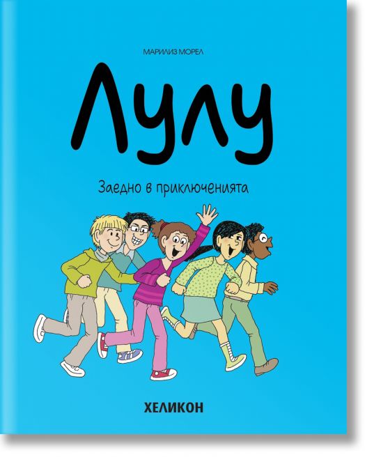 Лулу, бр. 10: Заедно в приключенията