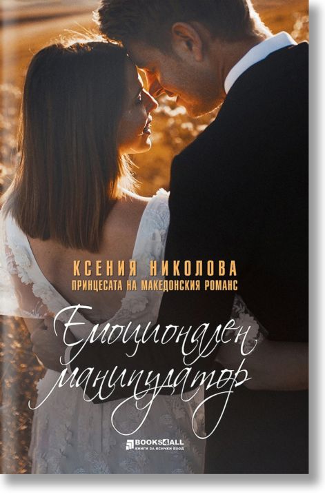 Емоционален манипулатор