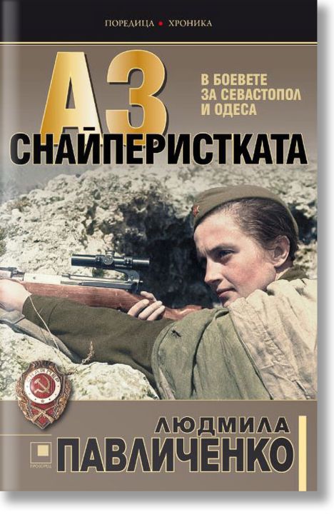 Аз, снайперистката. В боевете за Севастопол и Одеса