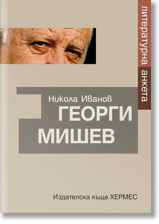 Георги Мишев. Литературна анкета