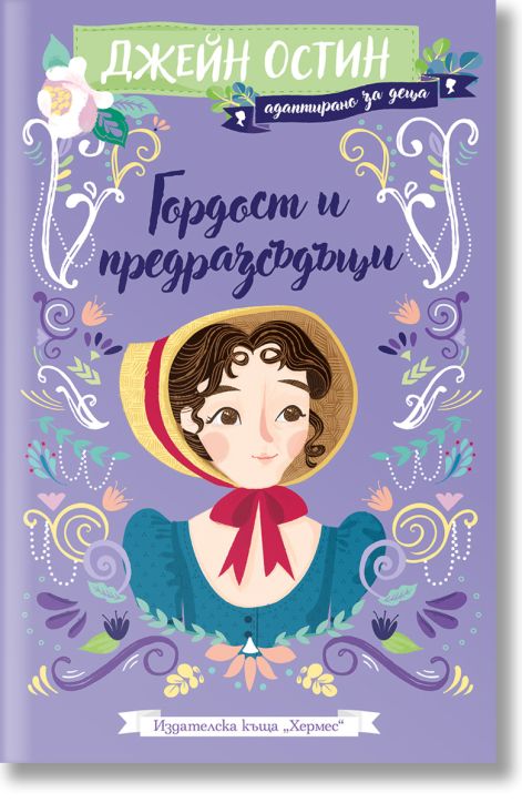 Гордост и предразсъдъци, адаптирано за деца