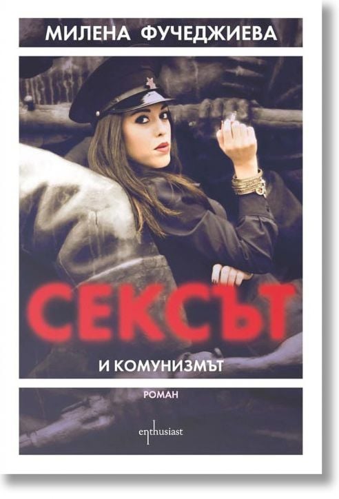 Сексът и комунизмът