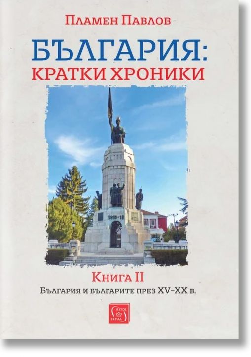 България: кратки хроники. Книга II, твърди корици
