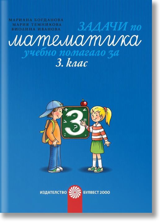 Задачи по математика. Учебно помагало за 3. клас