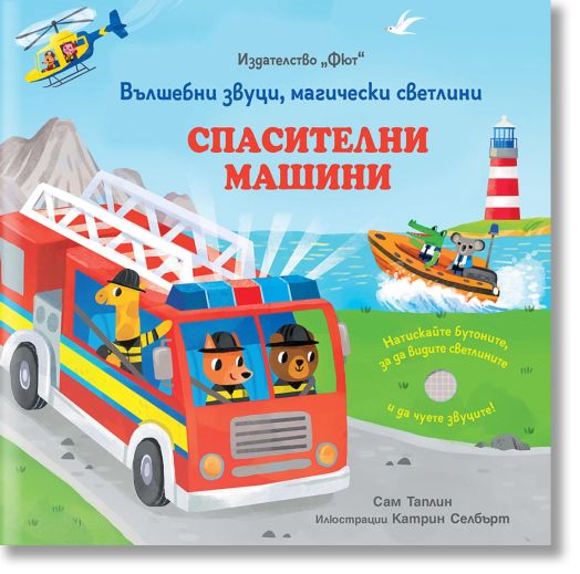 Спасителни машини. Вълшебни звуци, магически светлини