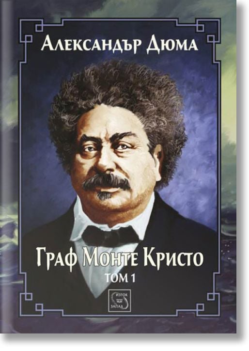 Граф Монте Кристо. Том 1