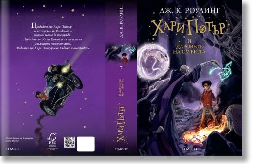 Хари Потър и Даровете на смъртта