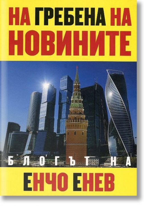 На гребена на новините: блогът на Енчо Енев