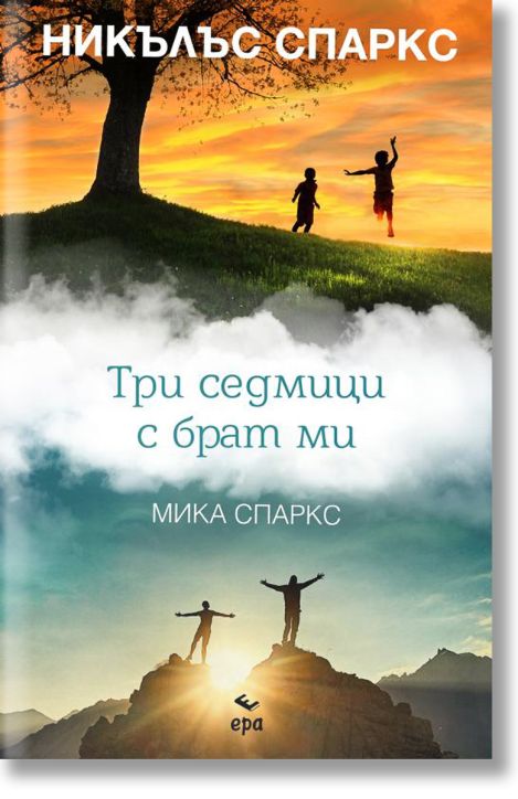 Три седмици с брат ми