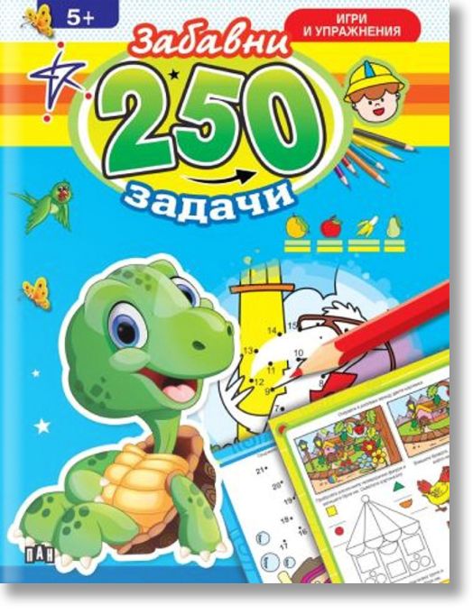 250 забавни задачи, игри и упражнения с костенурче