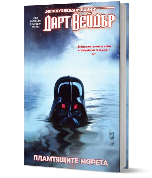 Star Wars: Дарт Вейдър, Тъмен ситски лорд, том 3, Пламтящите морета